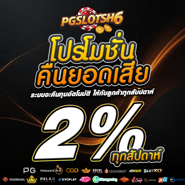 โปรคืนยอดเสีย