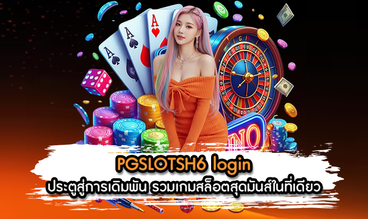 PGSLOTSH6 login